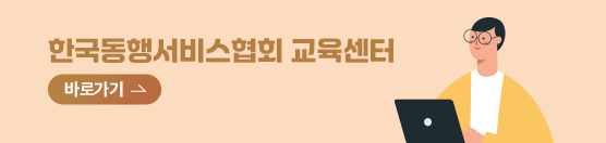 한국동행서비스협회 교육센터 바로가기